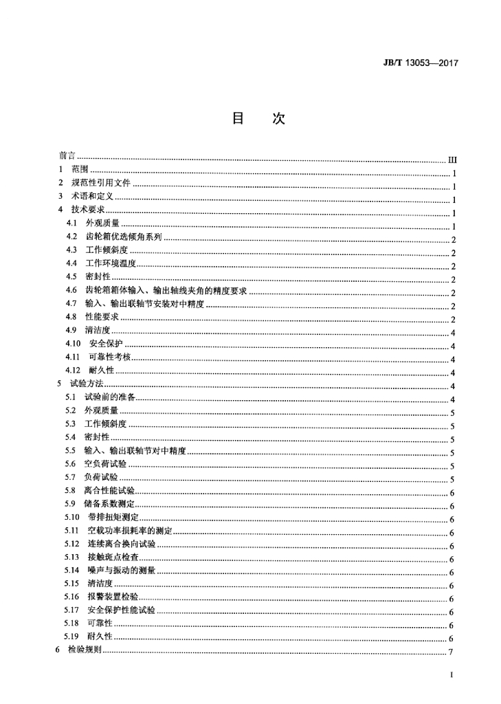 JB/T 13053-2017 标准预览