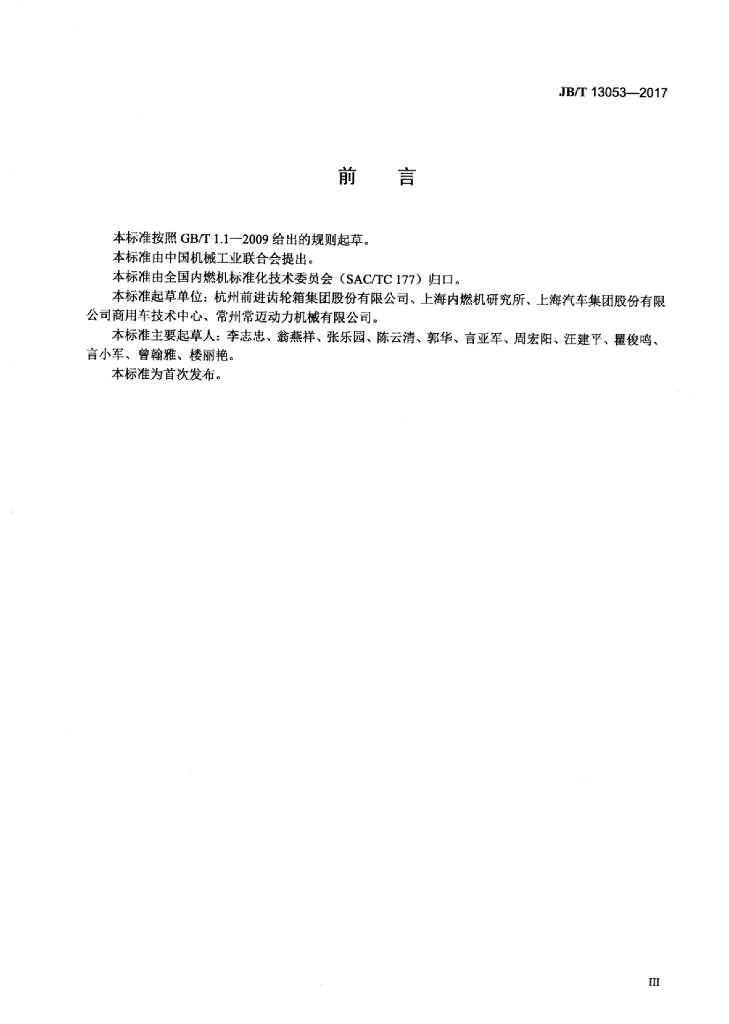 JB/T 13053-2017 标准预览