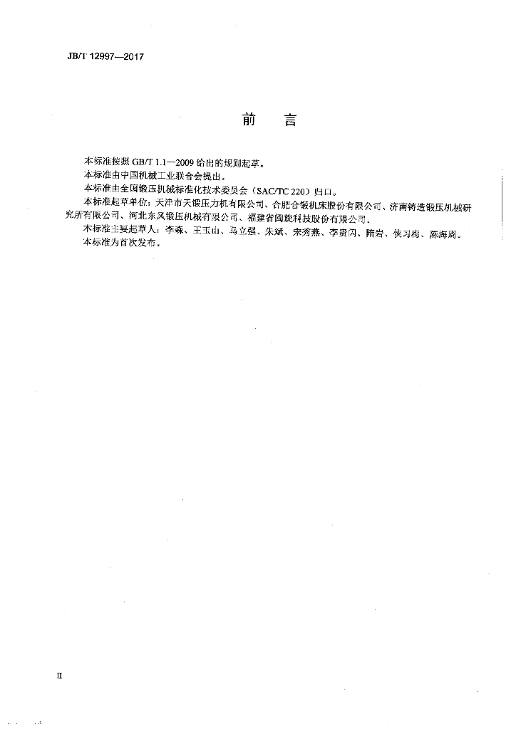 JB/T 12997-2017 标准预览