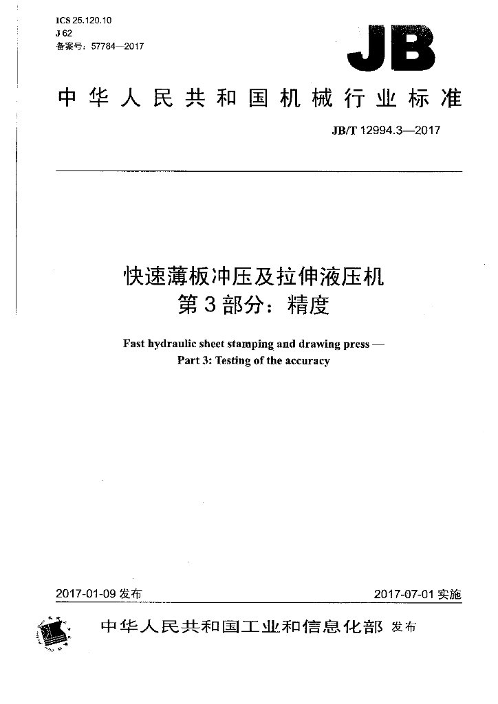 JB/T 12994.3-2017 标准预览
