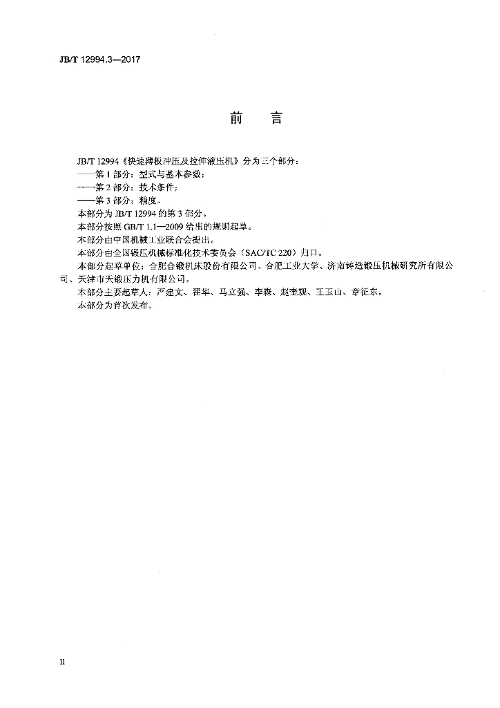 JB/T 12994.3-2017 标准预览