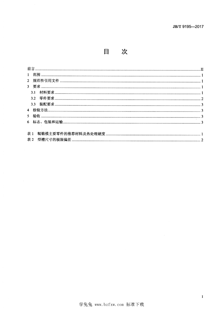 JB/T 9195-2017 标准预览