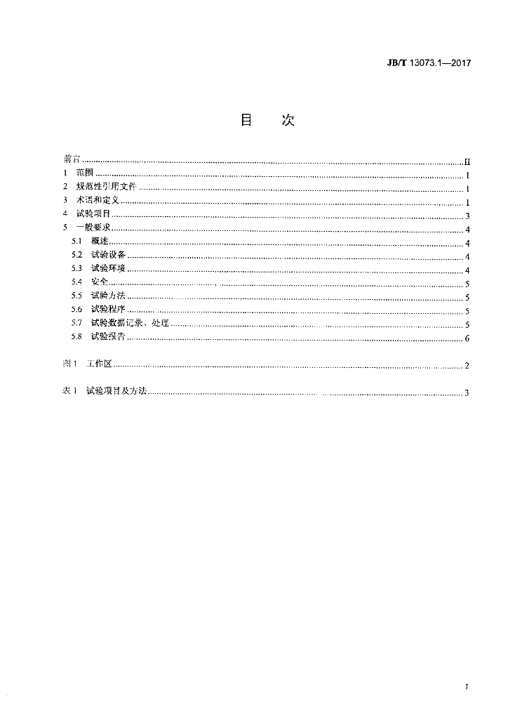 JB/T 13073.1-2017 标准预览