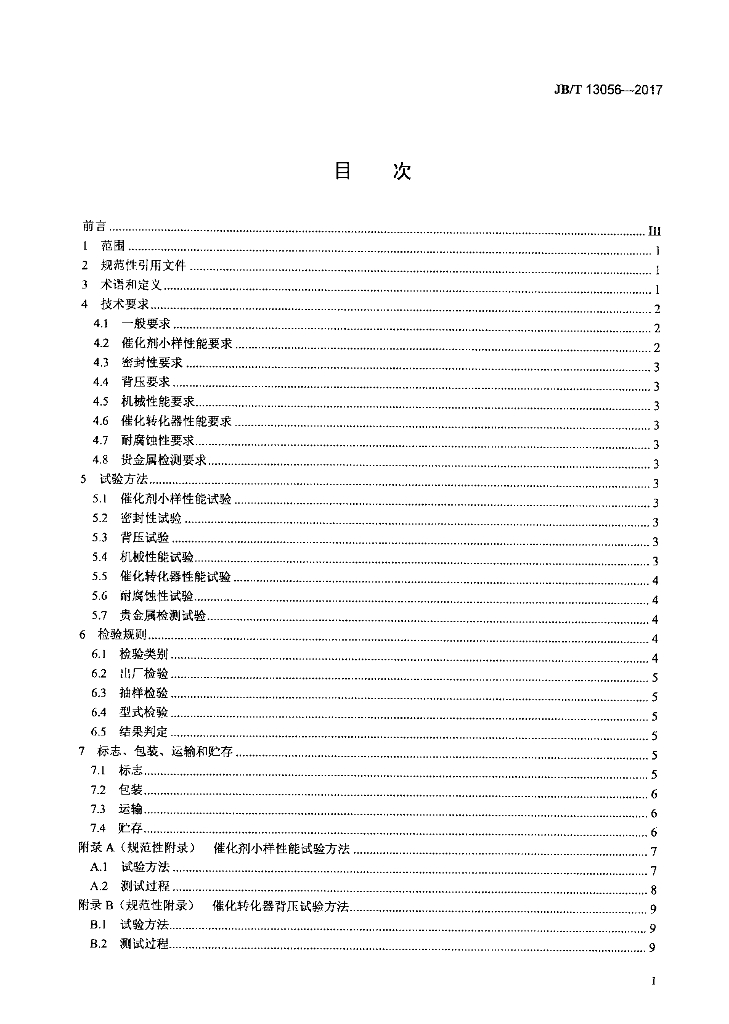 JB/T 13056-2017 标准预览