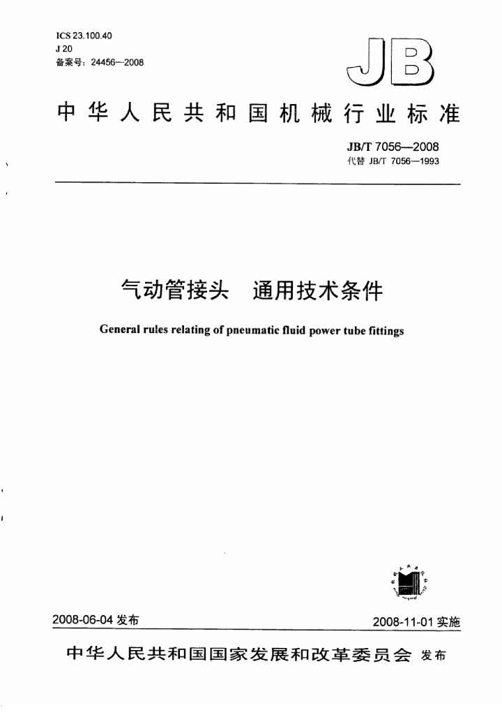 JB/T 7056-2008 标准预览