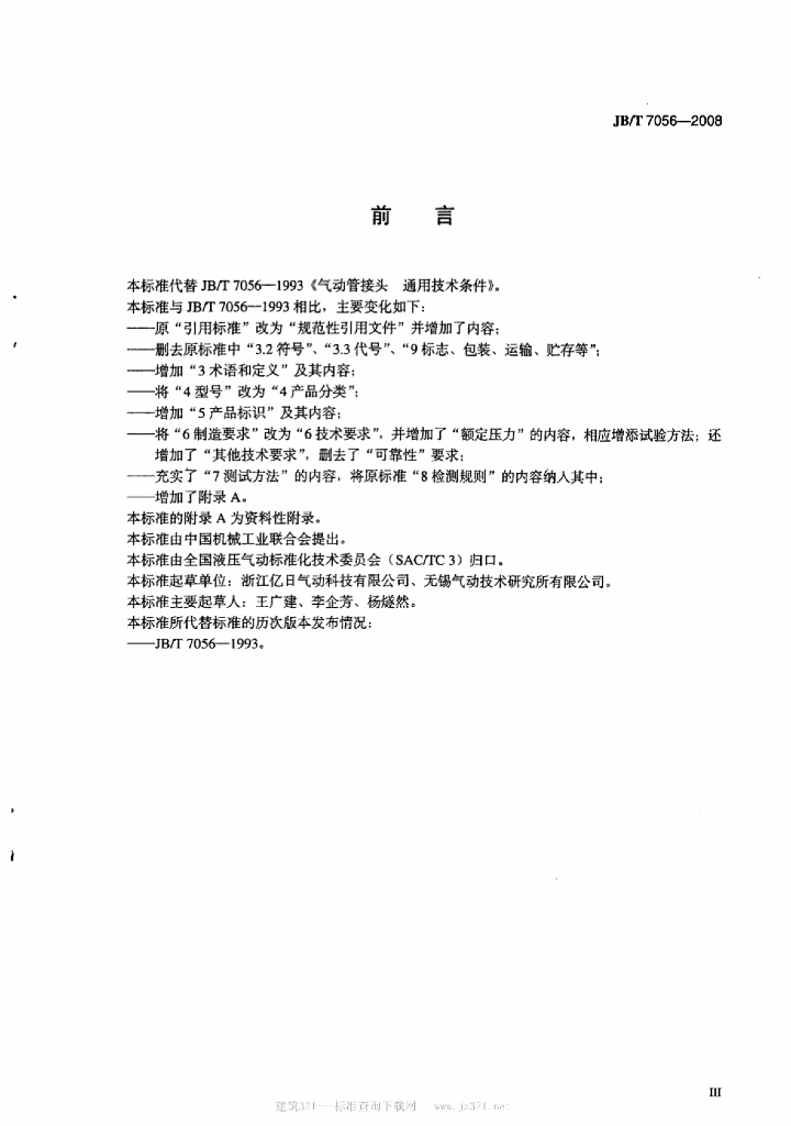JB/T 7056-2008 标准预览