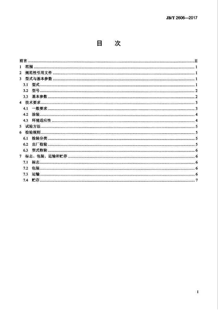 JB/T 2606-2017 标准预览