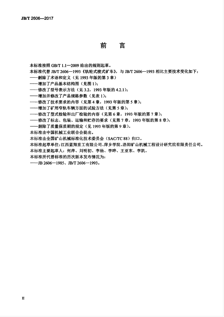 JB/T 2606-2017 标准预览