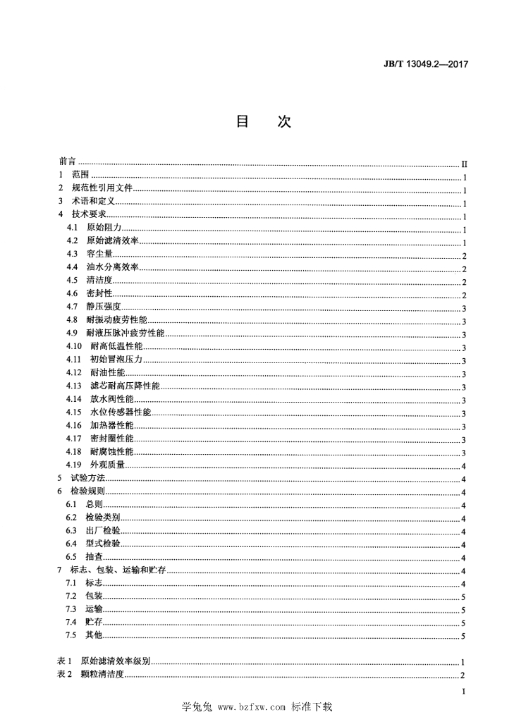 JB/T 13049.2-2017 标准预览