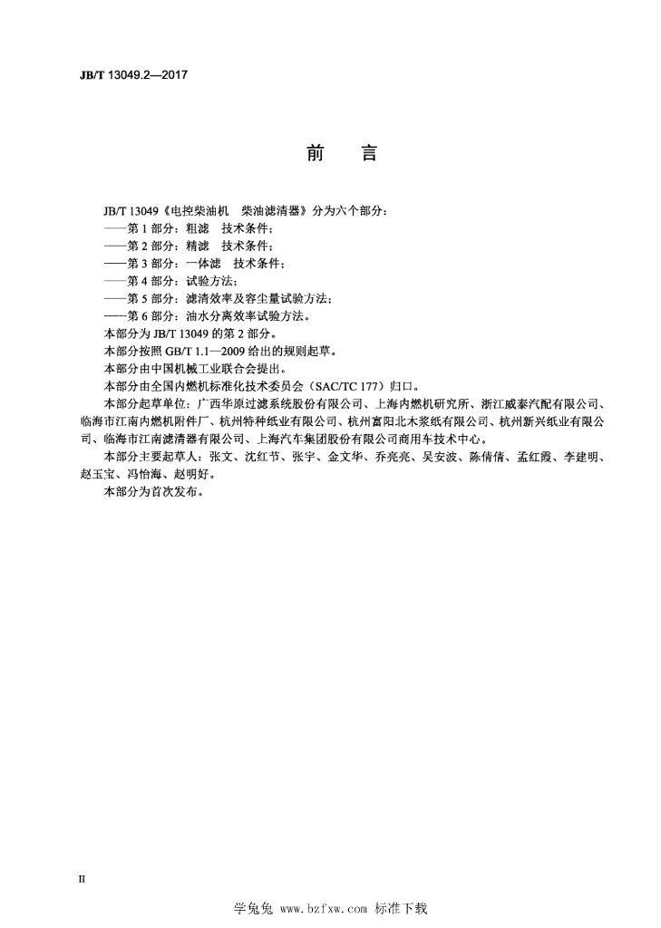 JB/T 13049.2-2017 标准预览