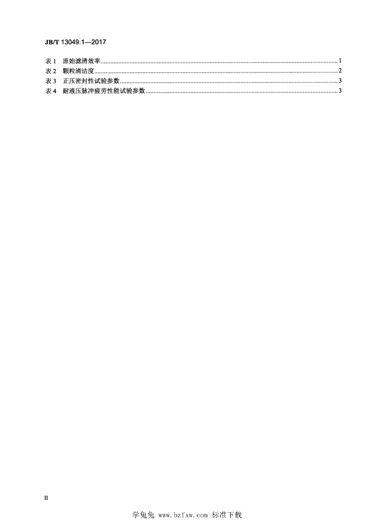JB/T 13049.1-2017 标准预览