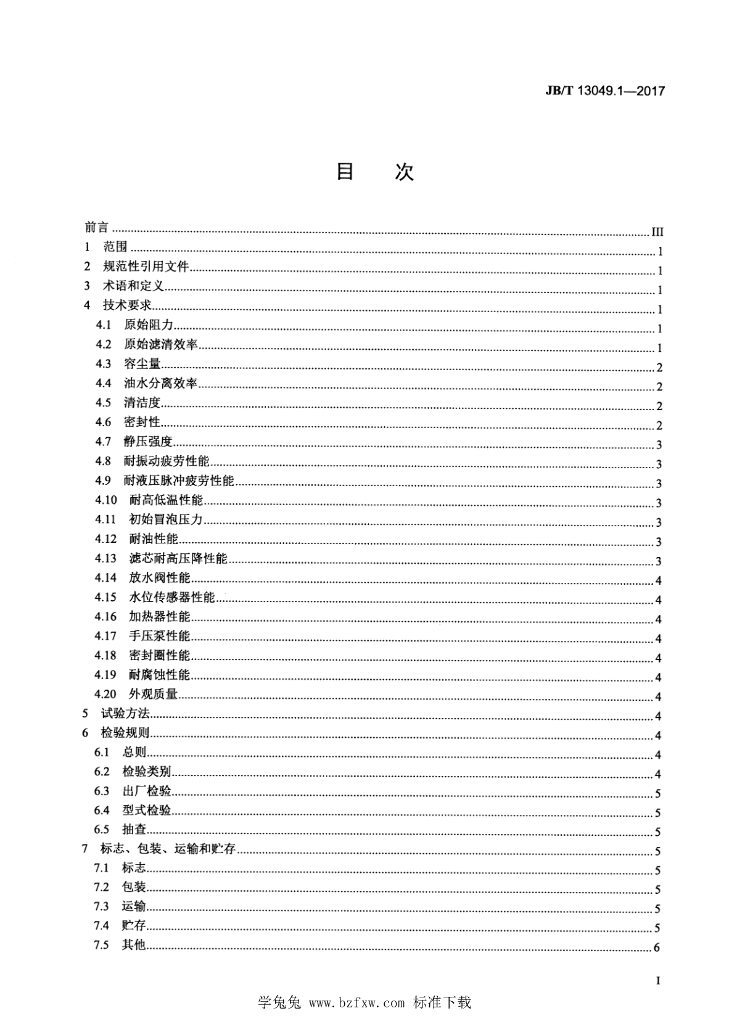 JB/T 13049.1-2017 标准预览
