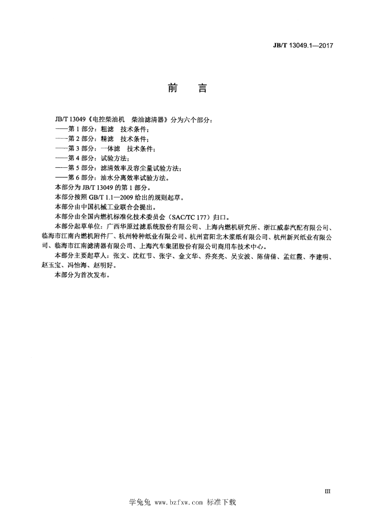 JB/T 13049.1-2017 标准预览