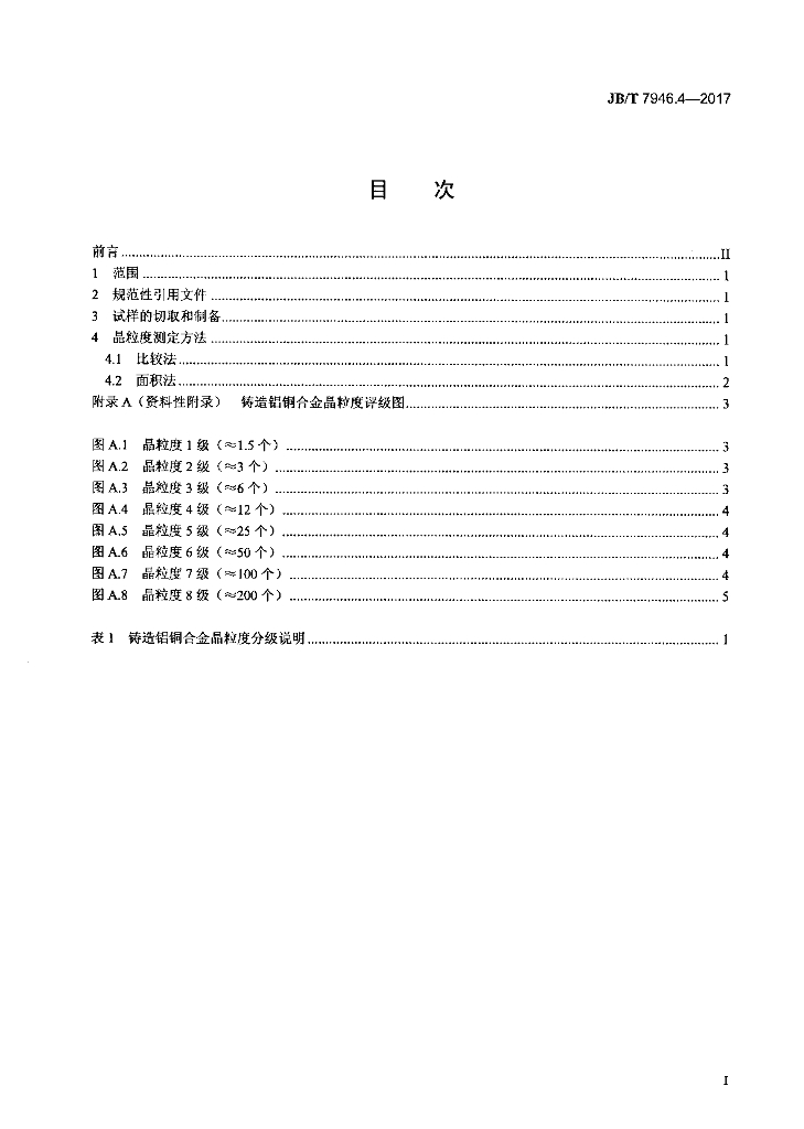 JB/T 7946.4-2017 标准预览