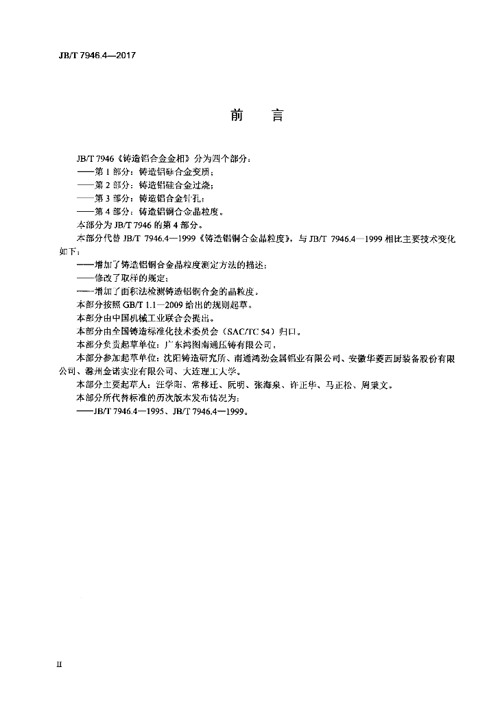 JB/T 7946.4-2017 标准预览