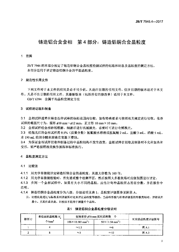 JB/T 7946.4-2017 标准预览