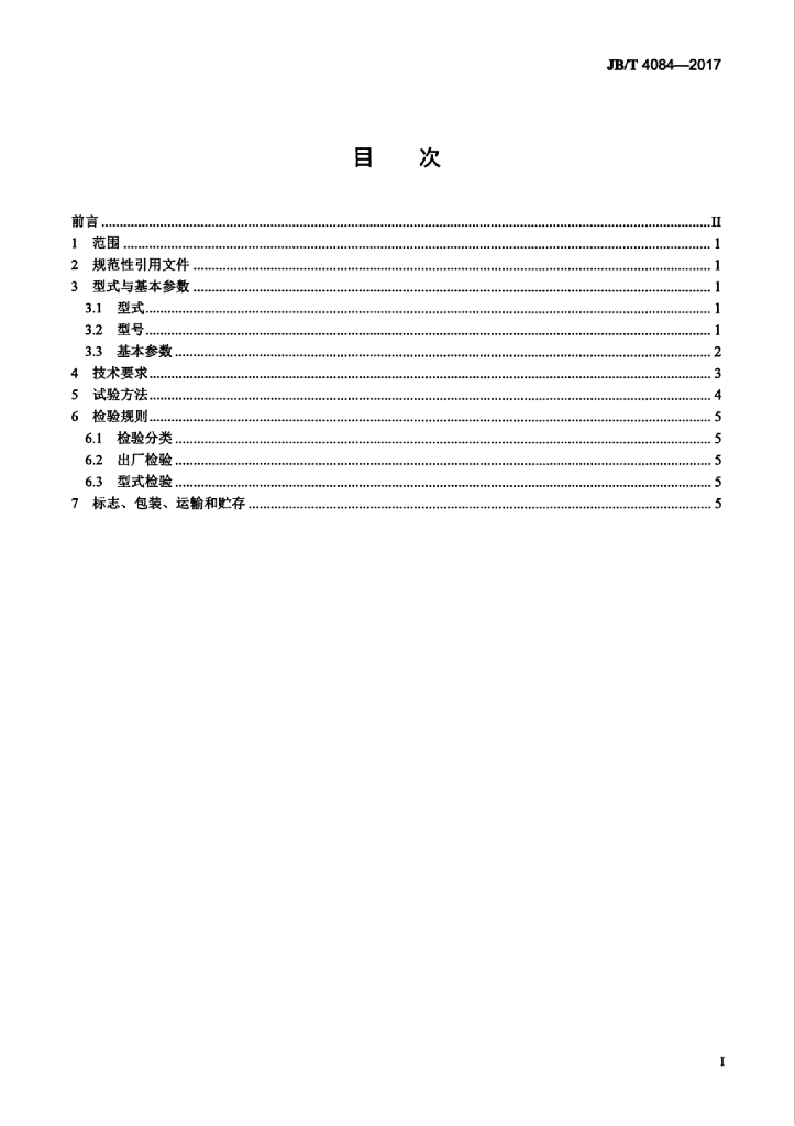 JB/T 4084-2017 标准预览
