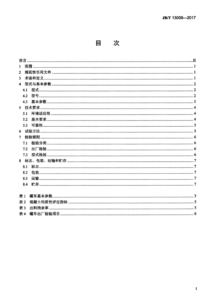 JB/T 13009-2017 标准预览