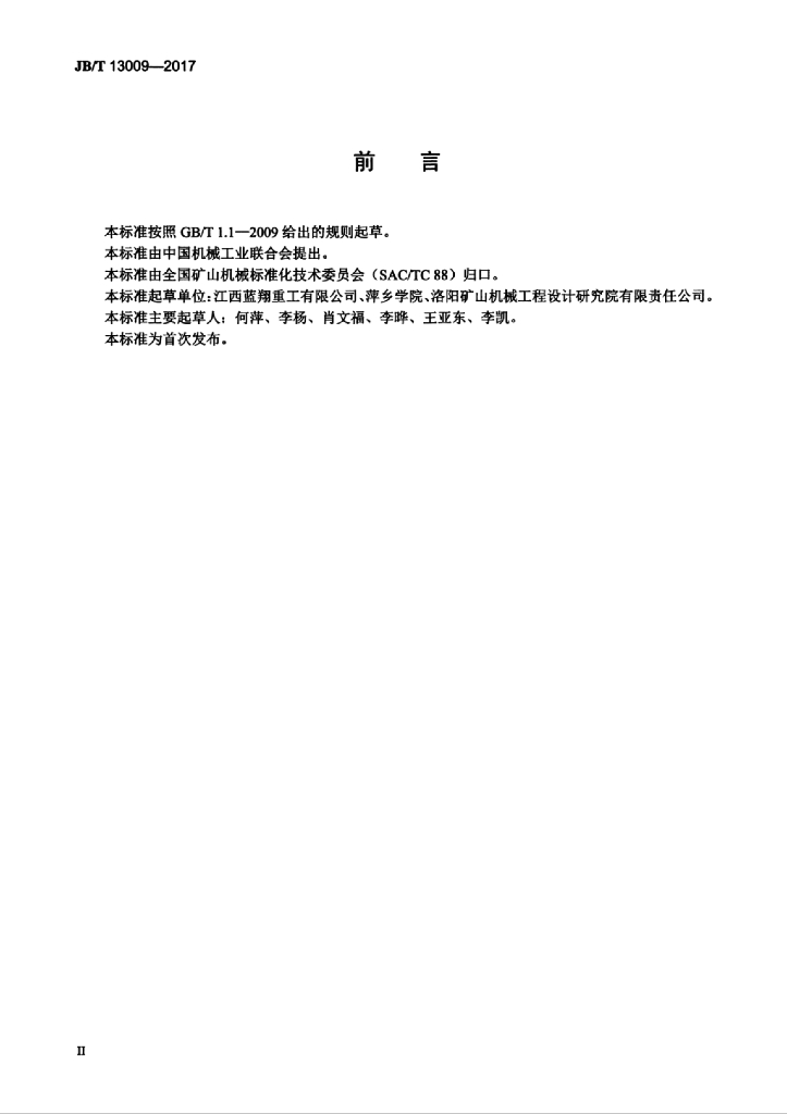 JB/T 13009-2017 标准预览