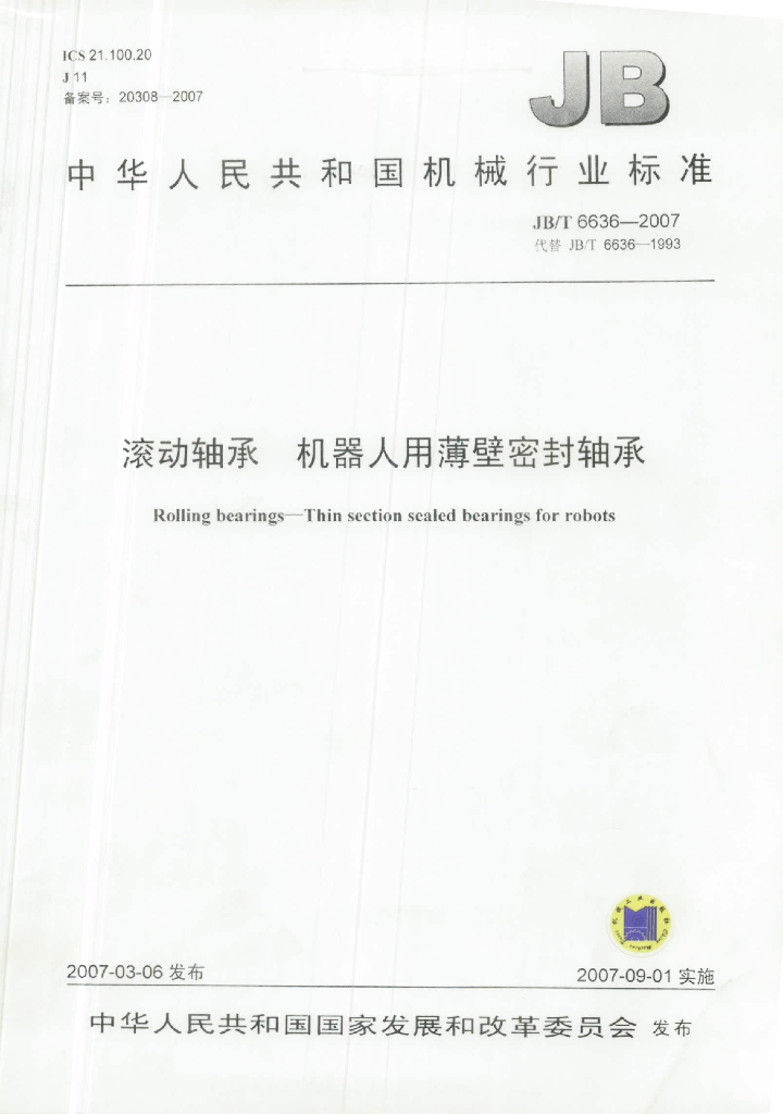 JB/T 6636-2007 标准预览