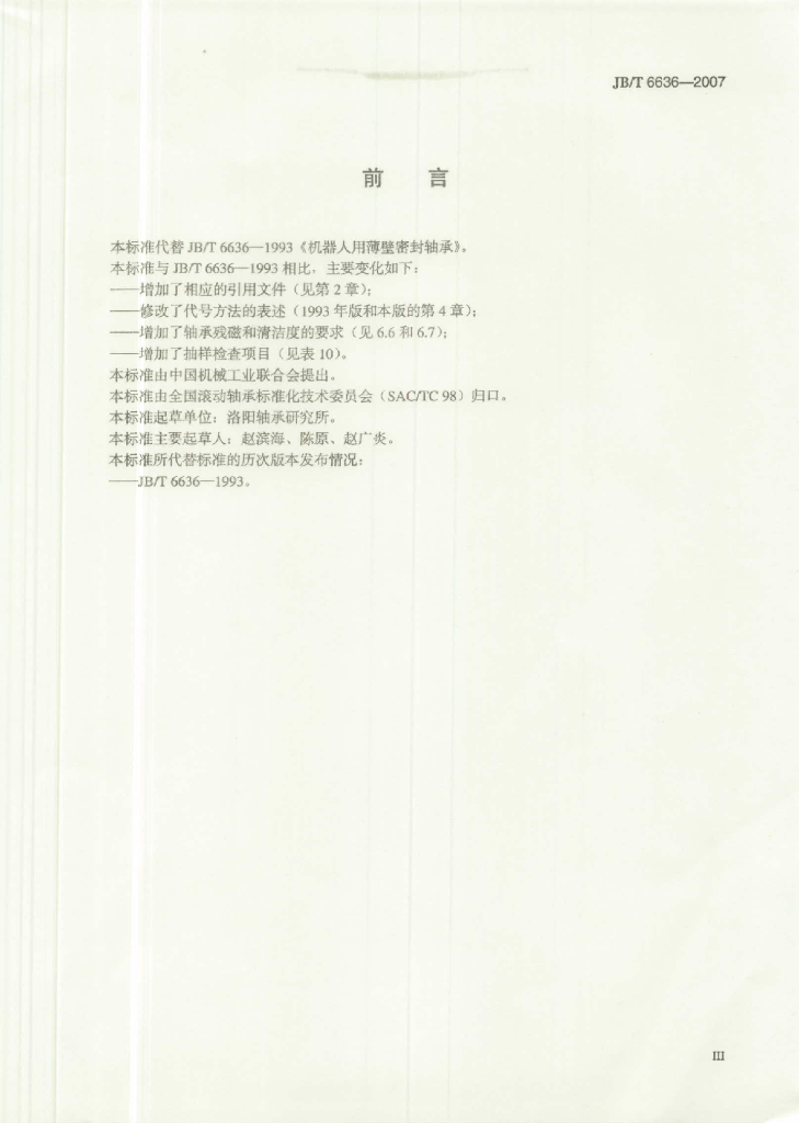 JB/T 6636-2007 标准预览