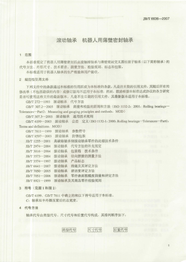 JB/T 6636-2007 标准预览