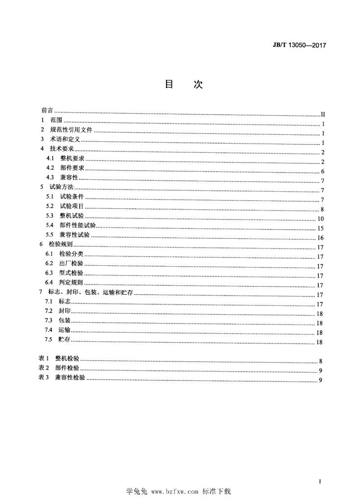 JB/T 13050-2017 标准预览