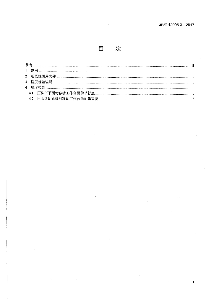 JB/T 12996.3-2017 标准预览