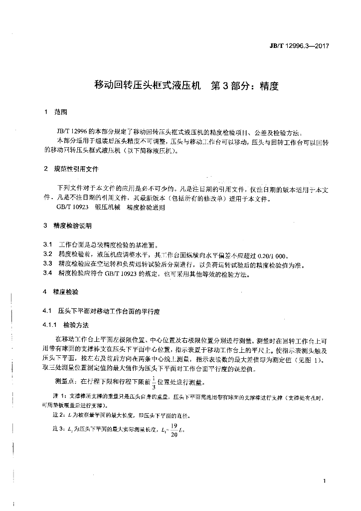 JB/T 12996.3-2017 标准预览