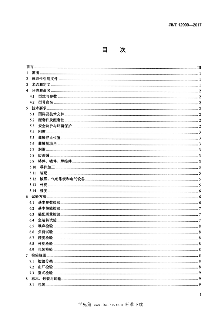 JB/T 12999-2017 标准预览