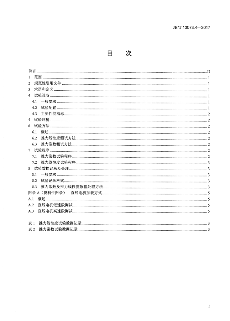 JB/T 13073.4-2017 标准预览