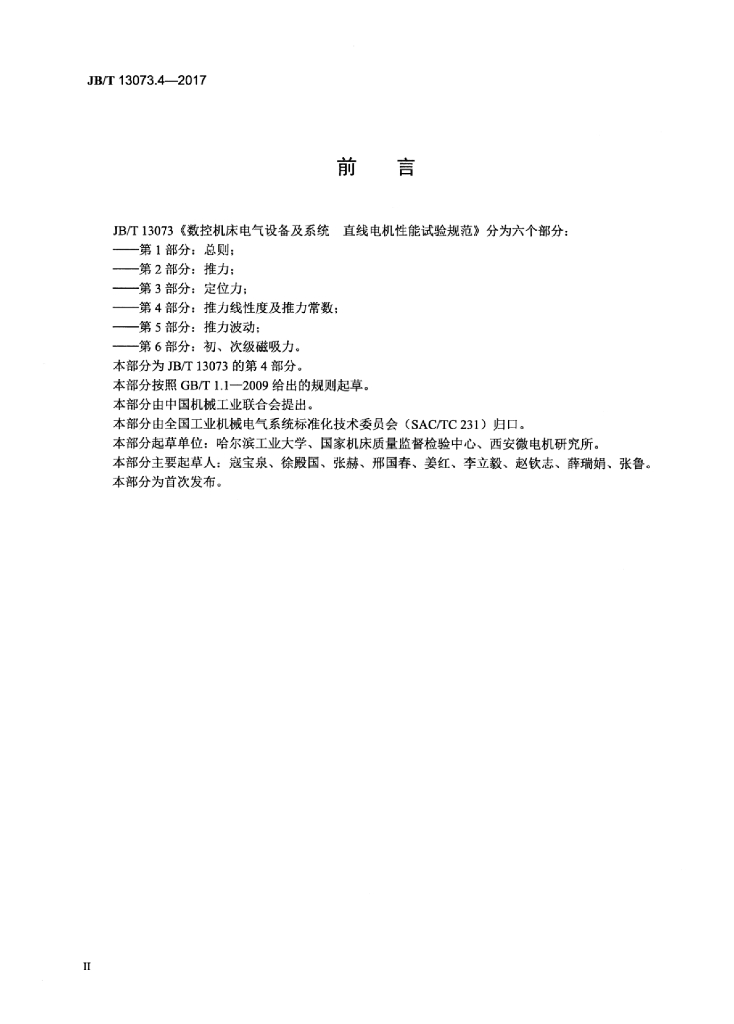 JB/T 13073.4-2017 标准预览