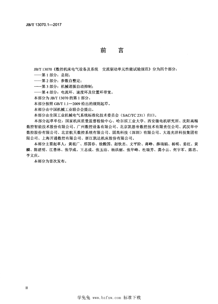 JB/T 13070.1-2017 标准预览