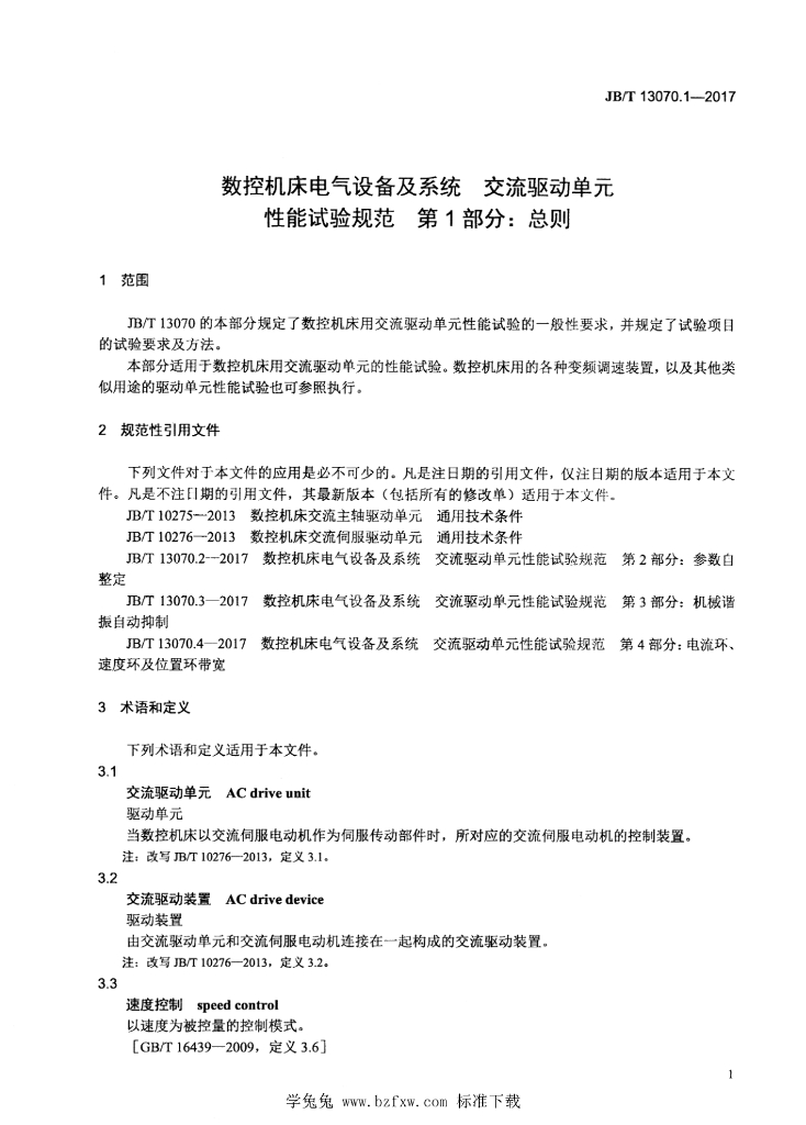JB/T 13070.1-2017 标准预览