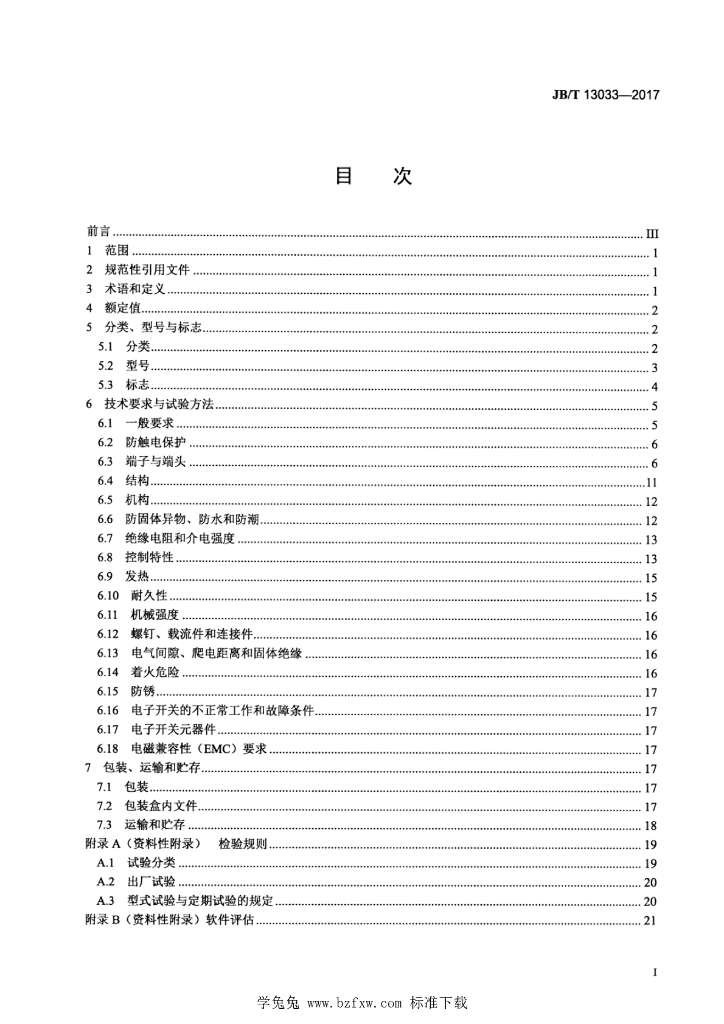 JB/T 13033-2017 标准预览