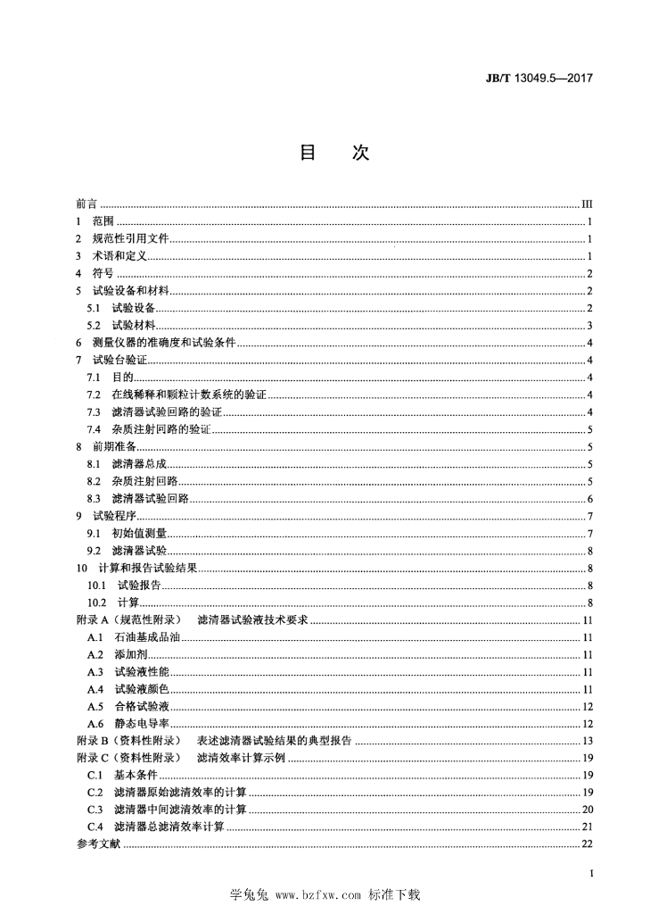JB/T 13049.5-2017 标准预览