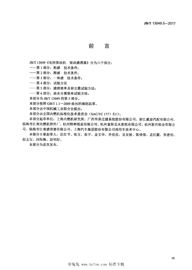 JB/T 13049.5-2017 标准预览