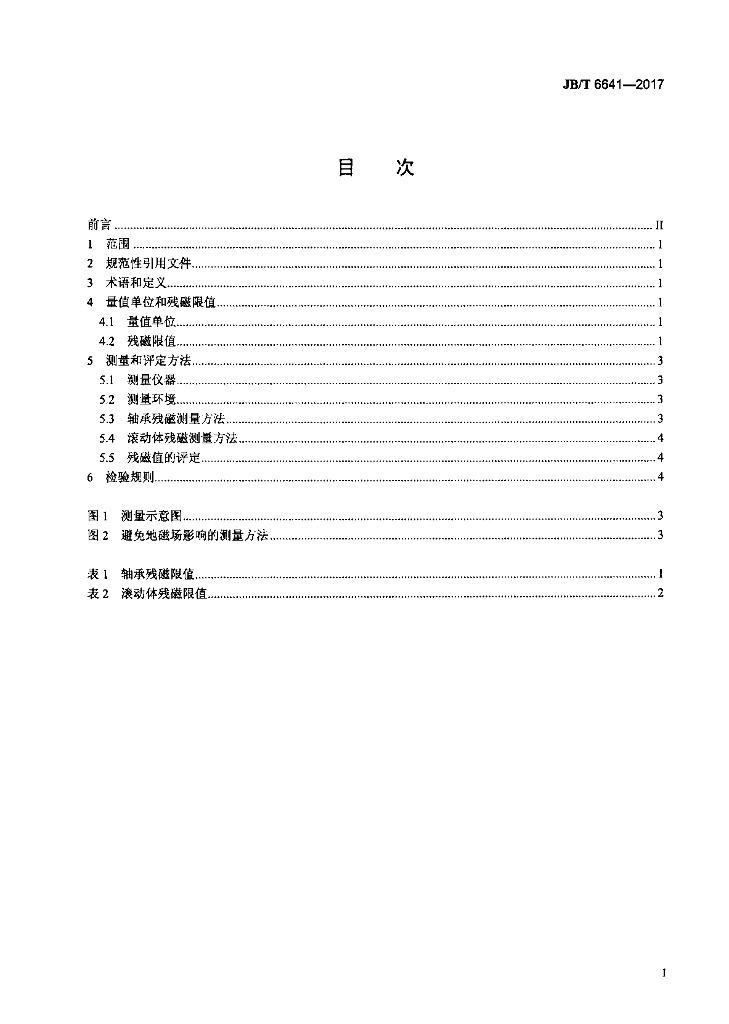 JB/T 6641-2017 标准预览