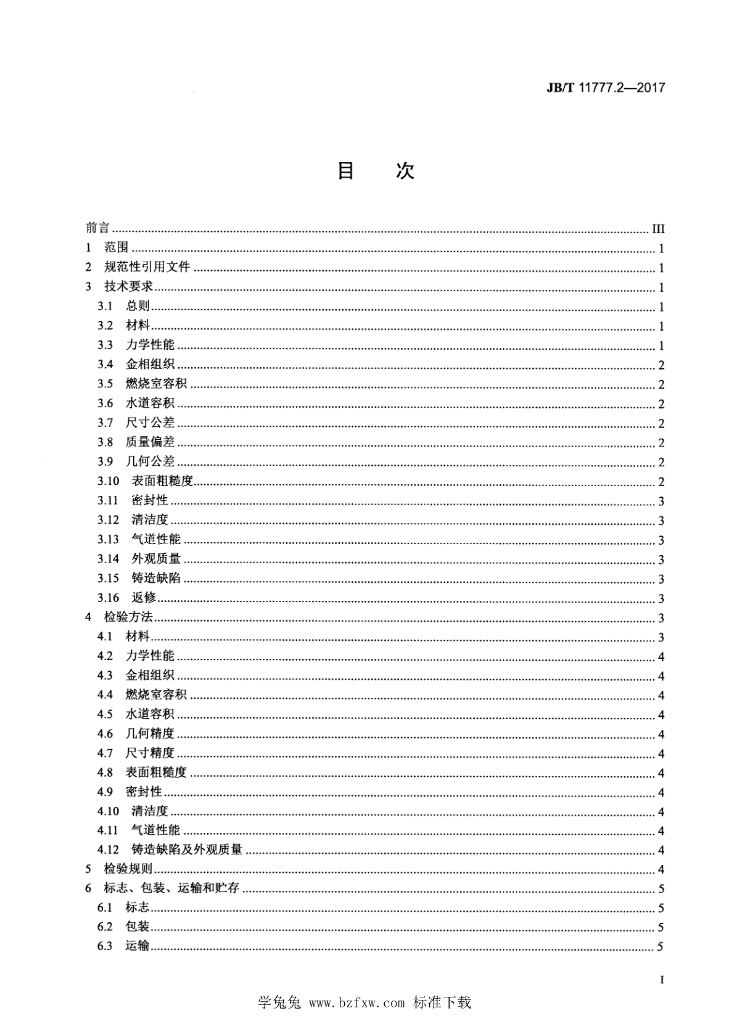 JB/T 11777.2-2017 标准预览