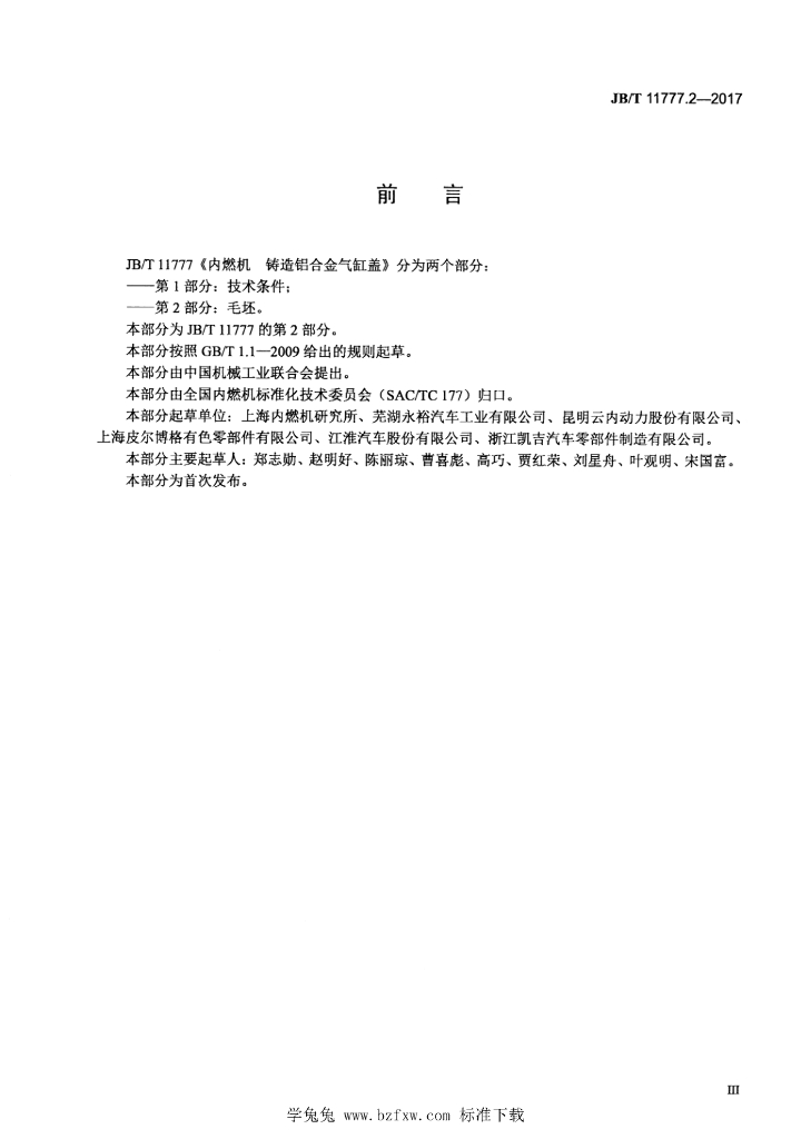 JB/T 11777.2-2017 标准预览