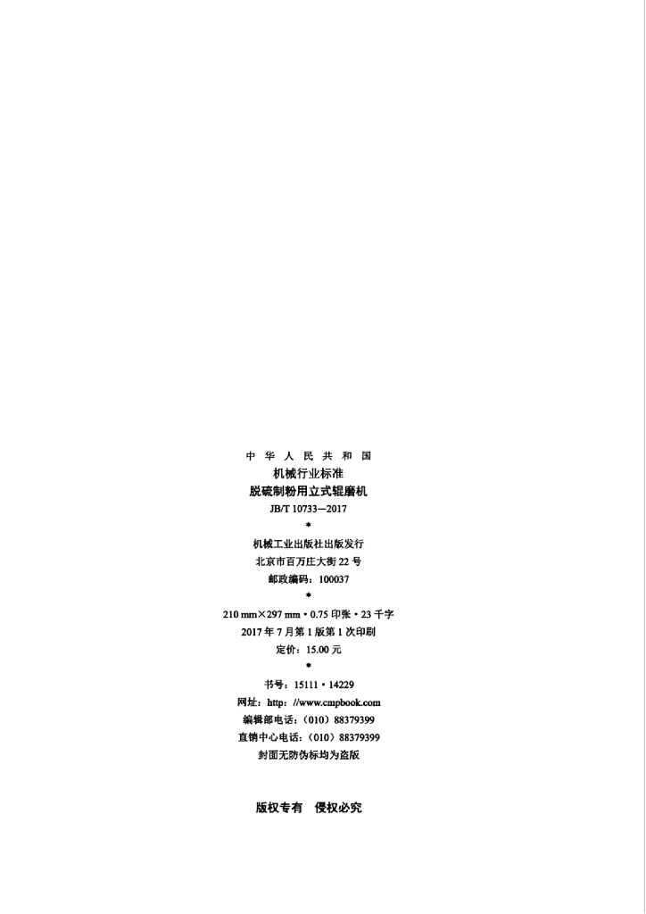 JB/T 10733-2017 标准预览