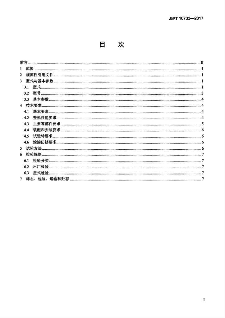 JB/T 10733-2017 标准预览