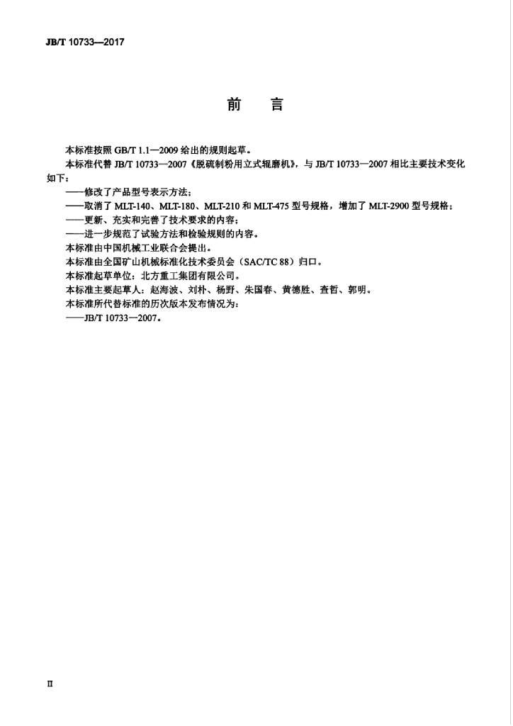 JB/T 10733-2017 标准预览