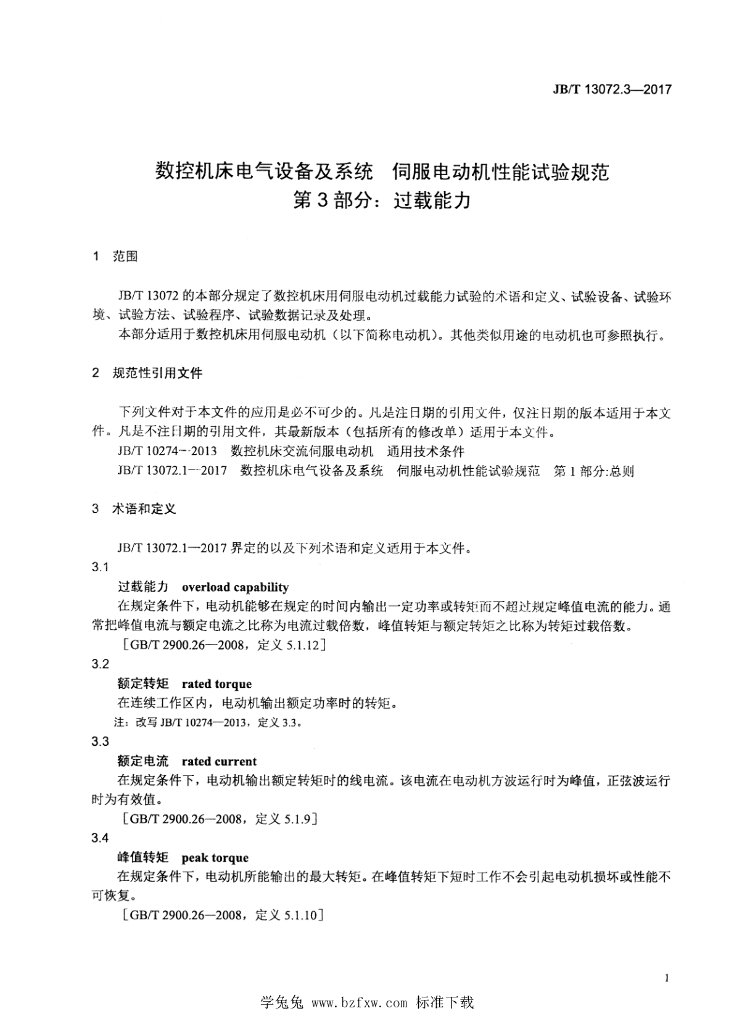 JB/T 13072.3-2017 标准预览