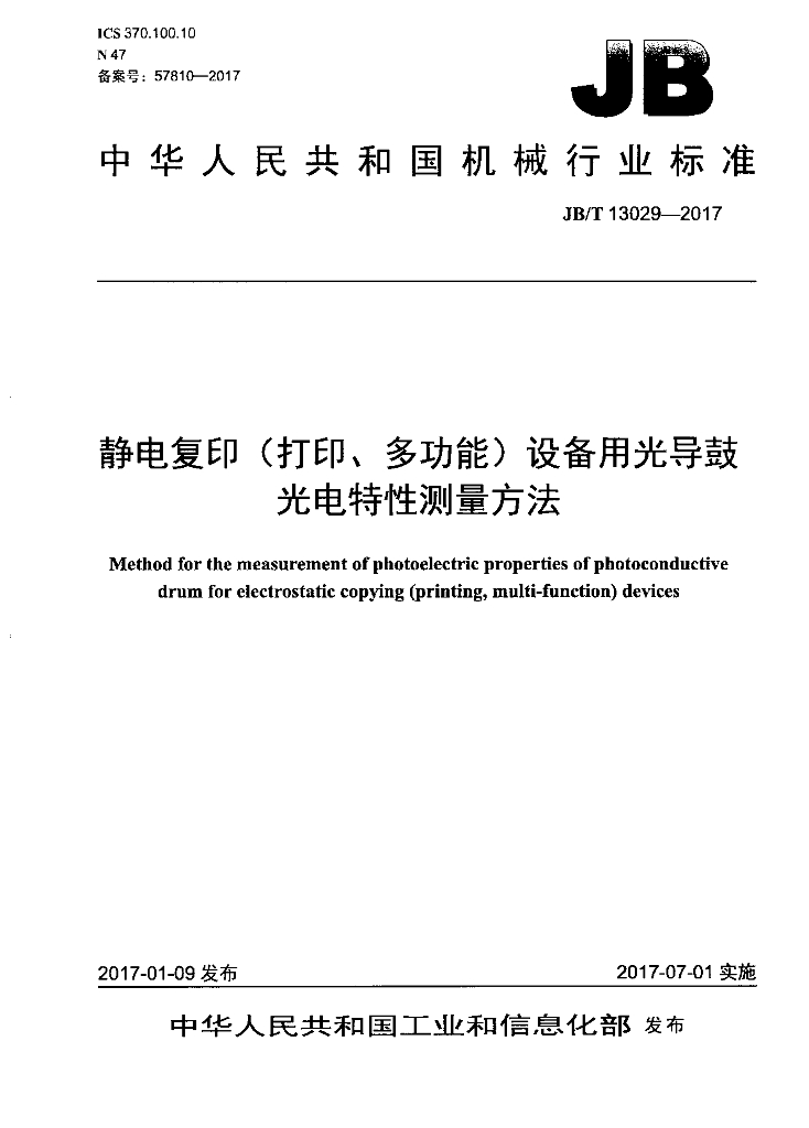 JB/T 13029-2017 标准预览