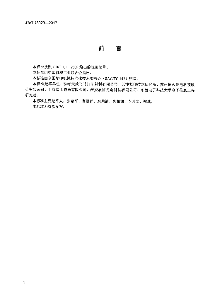 JB/T 13029-2017 标准预览
