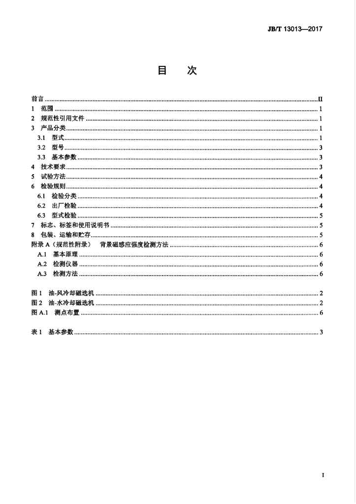 JB/T 13013-2017 标准预览