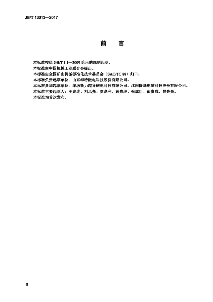 JB/T 13013-2017 标准预览