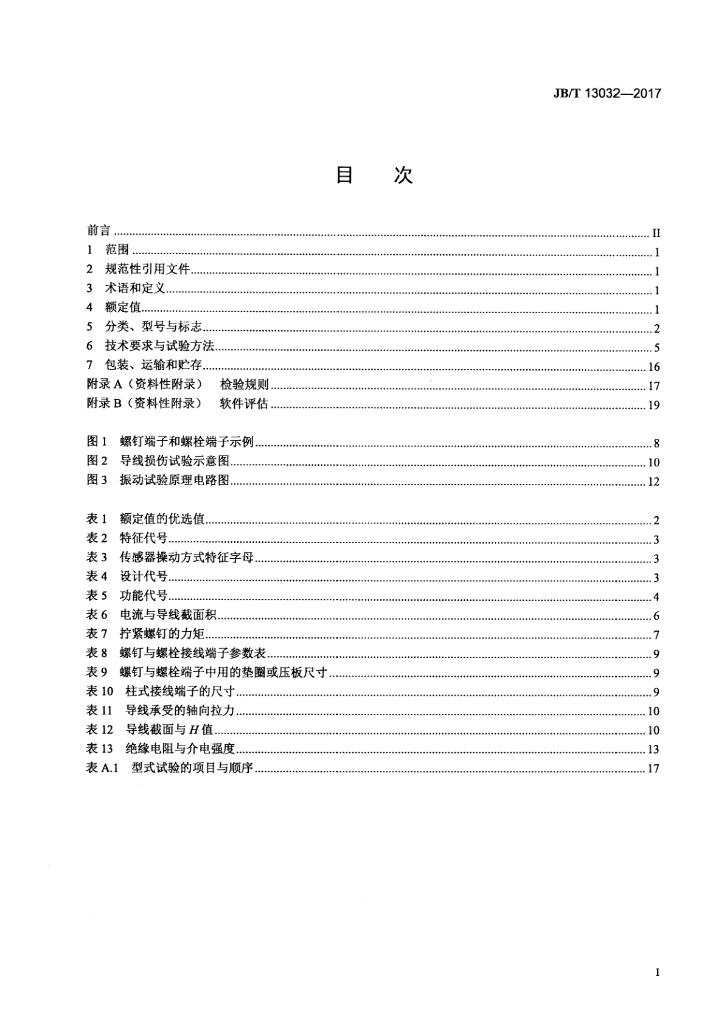 JB/T 13032-2017 标准预览