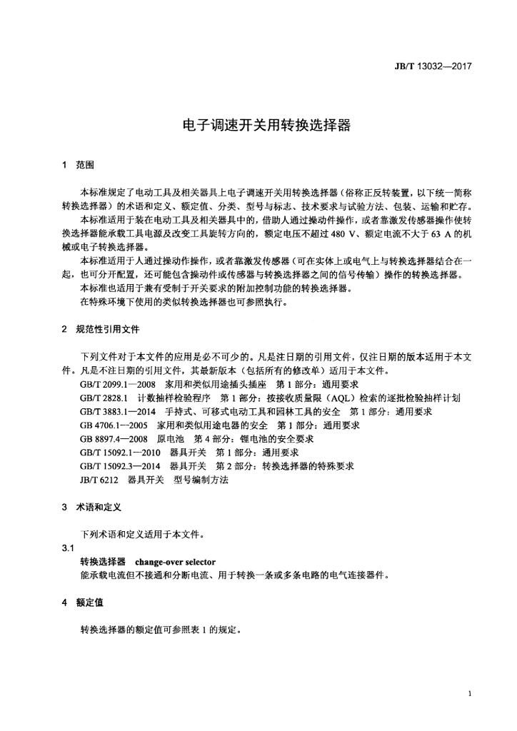 JB/T 13032-2017 标准预览